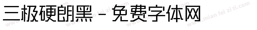 三极硬朗黑字体转换