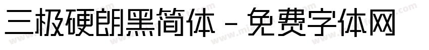 三极硬朗黑简体字体转换