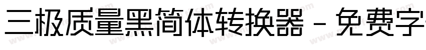 三极质量黑简体转换器字体转换