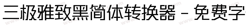 三极雅致黑简体转换器字体转换