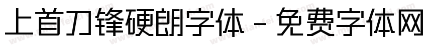 上首刀锋硬朗字体字体转换