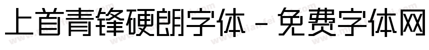 上首青锋硬朗字体字体转换