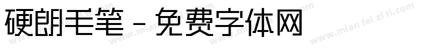 硬朗毛笔字体转换