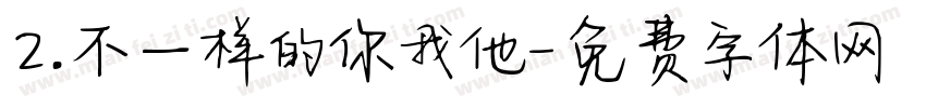2.不一样的你我他字体转换