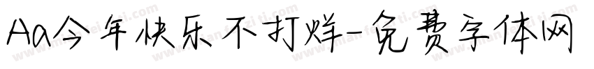 Aa今年快乐不打烊字体转换