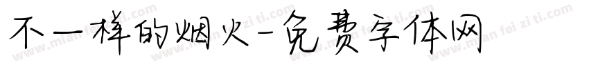 不一样的烟火字体转换