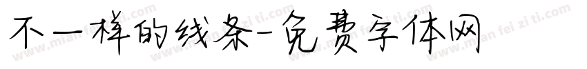 不一样的线条字体转换