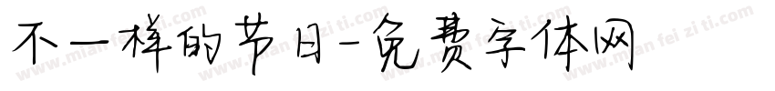 不一样的节日字体转换