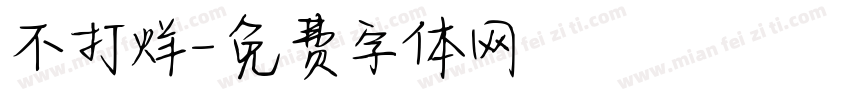 不打烊字体转换