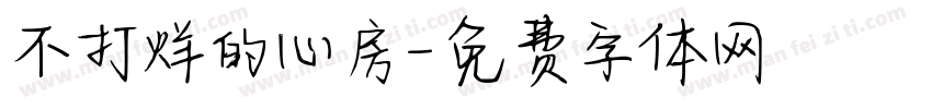 不打烊的心房字体转换