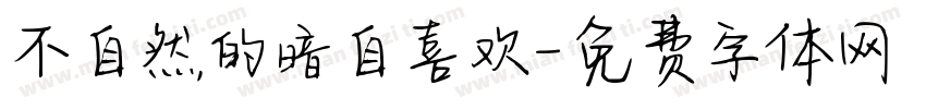 不自然的暗自喜欢字体转换