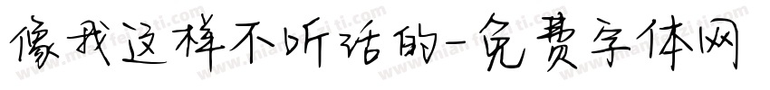 像我这样不听话的字体转换