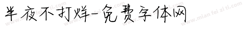 半夜不打烊字体转换