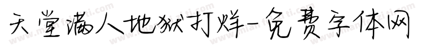 天堂满人地狱打烊字体转换