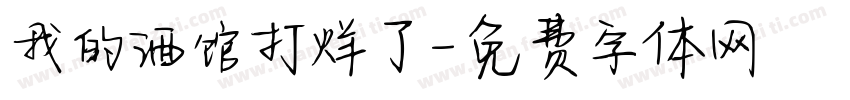 我的酒馆打烊了字体转换