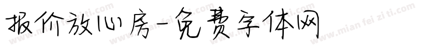 报价放心房字体转换