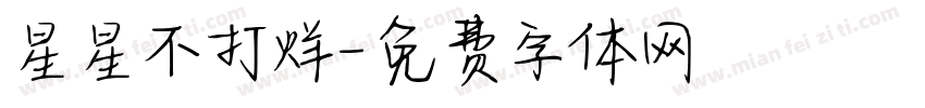 星星不打烊字体转换
