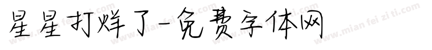 星星打烊了字体转换