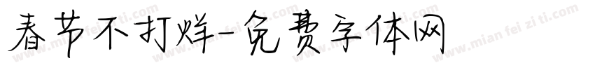 春节不打烊字体转换