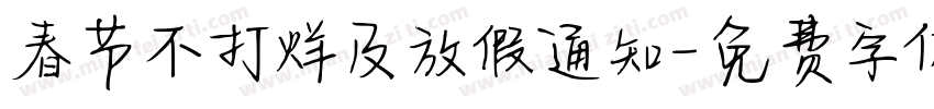 春节不打烊及放假通知字体转换