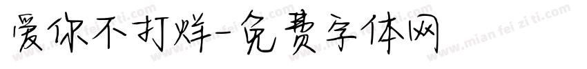 爱你不打烊字体转换