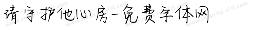 请守护他心房字体转换