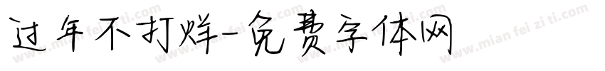 过年不打烊字体转换