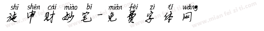 施申财妙笔字体转换