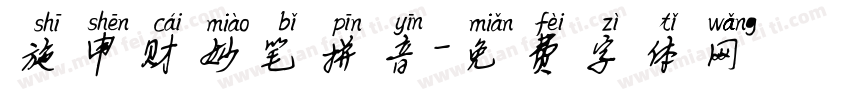 施申财妙笔拼音字体转换