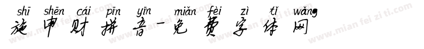 施申财拼音字体转换