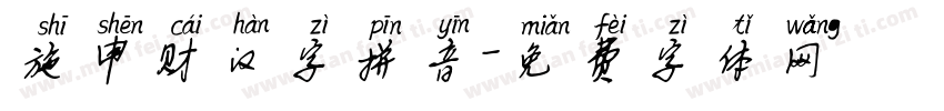 施申财汉字拼音字体转换