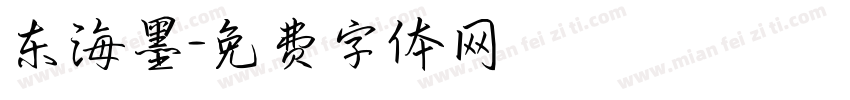 东海墨字体转换