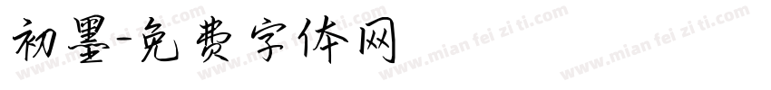 初墨字体转换