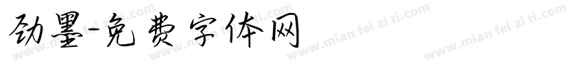 劲墨字体转换