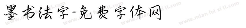 墨书法字字体转换