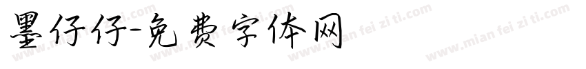 墨仔仔字体转换