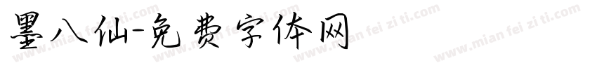 墨八仙字体转换