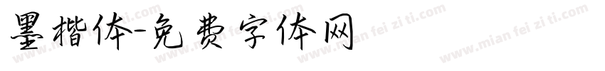 墨楷体字体转换