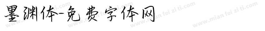 墨渊体字体转换