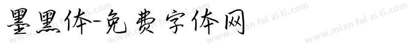 墨黑体字体转换