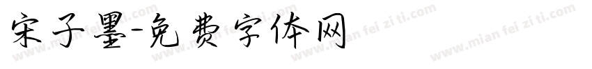宋子墨字体转换