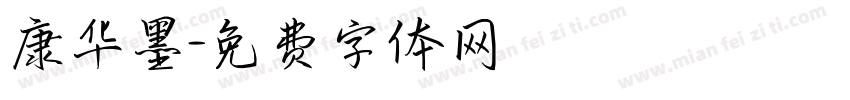 康华墨字体转换