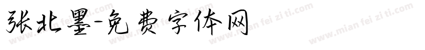 张北墨字体转换