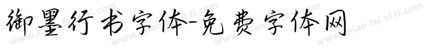 御墨行书字体字体转换