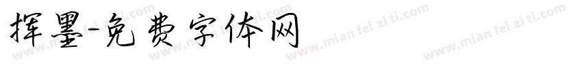 挥墨字体转换