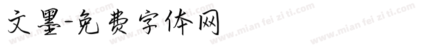 文墨字体转换