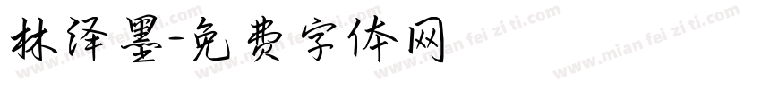 林泽墨字体转换