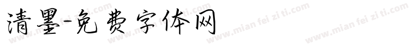 清墨字体转换