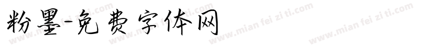 粉墨字体转换