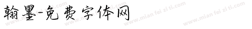 翰墨字体转换